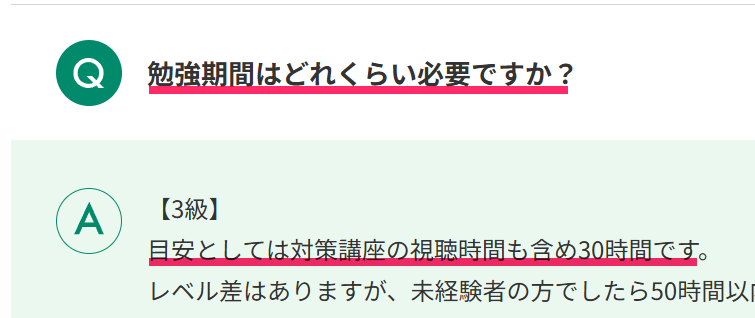 公式サイトによる必要勉強時間の記述