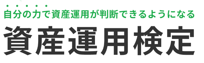 資産運用検定は自分で判断できるためのもの:公式サイトより