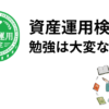 資産運用検定勉強方法