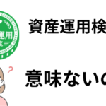 資産運用検定は意味ない