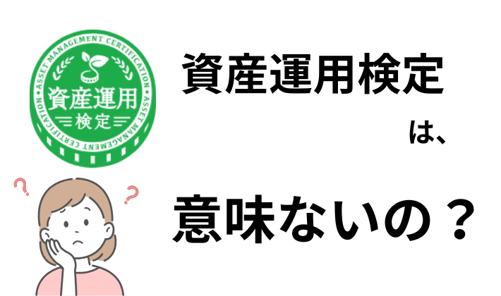 資産運用検定は意味ない