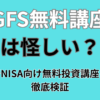 GFS無料講座は怪しい？ 新NISA向け無料投資講座を 徹底検証