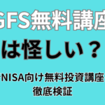 GFS無料講座は怪しい？ 新NISA向け無料投資講座を 徹底検証