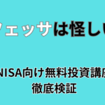 バフェッサは怪しい？