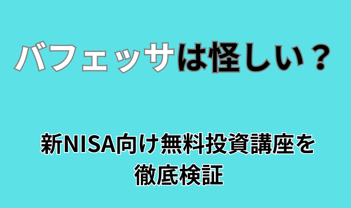 バフェッサは怪しい？ 