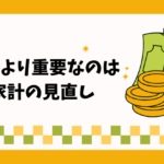 投資より重要なのは 家計の見直し