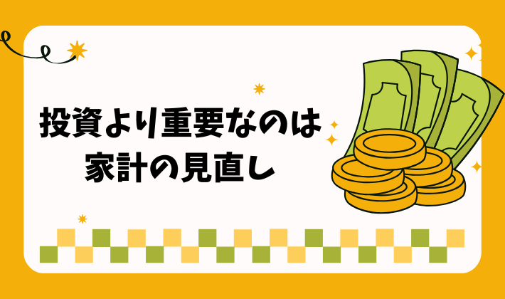 投資より重要なのは 家計の見直し